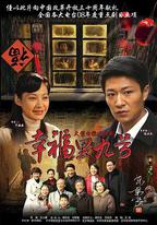 幸福里九號