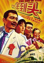 一年到頭