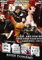白色毒網