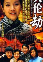 天倫劫