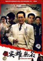 英雄無名