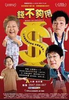 錢不夠用2