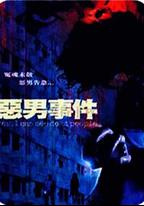 惡男事件