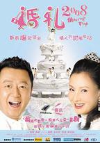 婚禮2008
