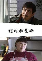 劉村駐京辦