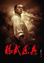 精武陳真