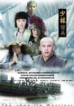 少林僧兵