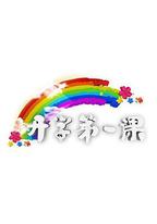 開學第一課