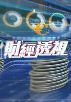 財經透視