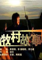 牧村故事