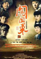 闖關東（中篇）