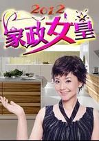 家政女皇
