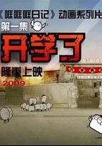 哐哐日記