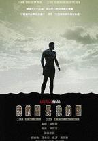 我的團長我的團