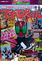 假面騎士Decade 超冒險DVD 守護！〈電視君的世界〉