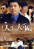 人生大事