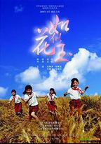 如花似玉