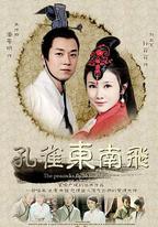 孔雀東南飛