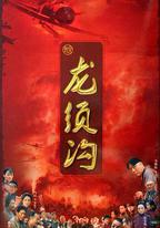 龍須溝