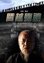 騰越殤魂