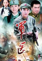 軍醫