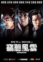 竊聽風雲
