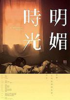 明媚時光