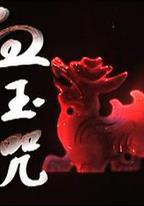 血玉咒