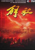 解放