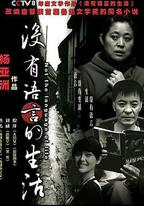 沒有語言的生活