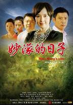妙濛的日子