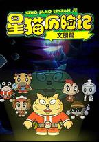 星貓歷險記之文明篇
