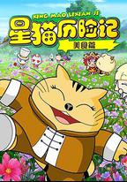 星貓歷險記之美食篇