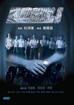 機動部隊—夥伴