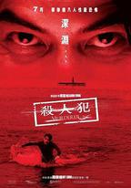 殺人犯