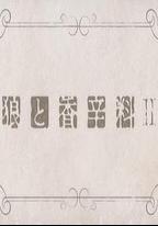 狼與香辛料2 先行OVA 第00話: 狼與琥珀色的憂鬱
