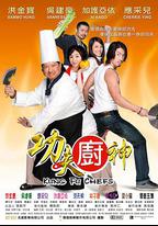 功夫廚神