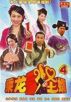 乘龍怪婿 第四季