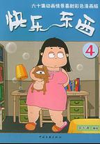 快樂東西4