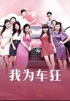 我為車狂