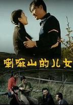 喇嘛山的兒女