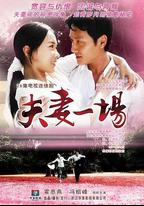 夫妻一場