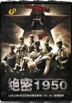 絕密1950