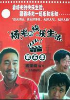 楊光的快樂生活5