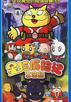 星貓歷險記之工藝篇