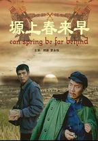塬上春來早