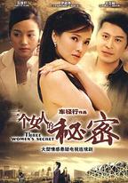 三個女人的秘密