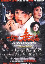 女人無悔
