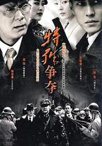 特殊爭奪