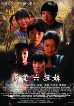 沂蒙六姐妹